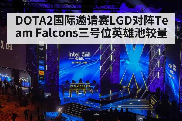 DOTA2国际邀请赛LGD对阵Team Falcons三号位英雄池较量