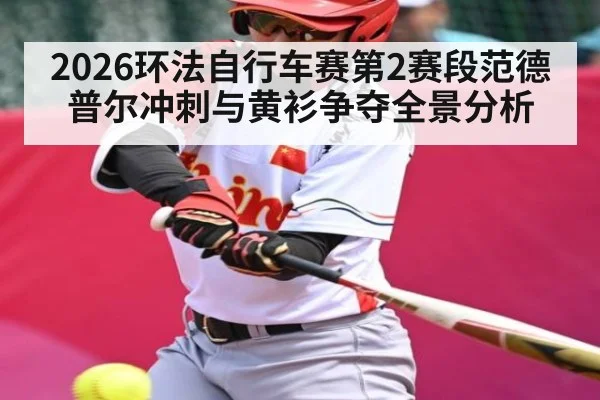 2026环法自行车赛第2赛段范德普尔冲刺与黄衫争夺全景分析