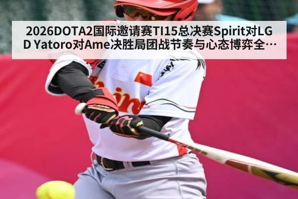 2026DOTA2国际邀请赛TI15总决赛Spirit对LGD Yatoro对Ame决胜局团战节奏与心态博弈全解析